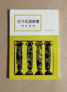 古今名説教選 信仰良書選5 湖浜馨編 いのちのことば社 ポーロ・リース スポルジョン A・B・シンプソン F・B・マイヤー A・W・トウザー