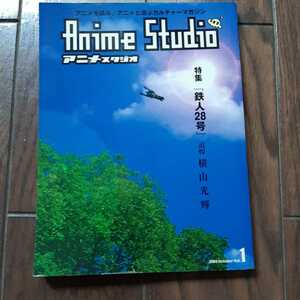 アニメスタジオ 特集鉄人28号追悼横山光輝 2004年10月 ボリューム1 宙出版