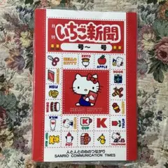 キティ　いちご新聞　バインダー