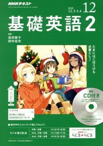 NHKラジオテキスト 基礎英語2 CD付(2018年12月号) 月刊誌/NHK出版