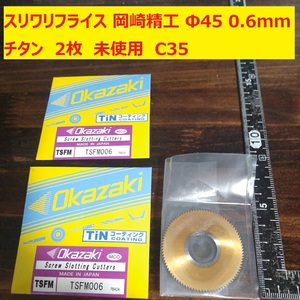 スリワリフライス メタルソー　岡崎精工　Φ45　厚さ:0.6ｍｍ チタン 2枚　未使用　倉庫保管　C35