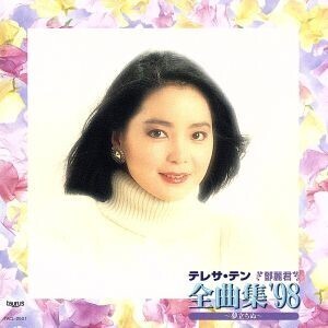 全曲集’98～夢立ちぬ～/テレサ・テン