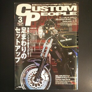 カスタムピープル 2004年3月号 Vol.16 足回りのセットアップ 古本 雑誌 当時物 GSX Z2 ZEPHYR Gpz CB Custom People バイク 自己流カスタム