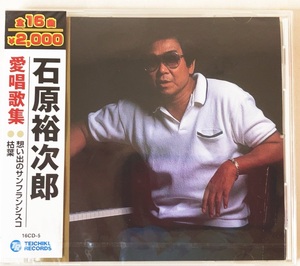 石原裕次郎 愛唱歌集 CD 新品 未開封