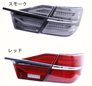 トヨタ カムリ　AVV　50系　後期　2014-2017　 LEDテールライト シーケンシャルウィンカー 外装カスタム ２色可選
