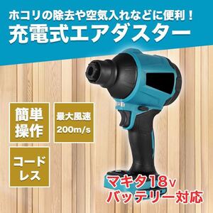 エアダスター マキタ 互換 電動エアダスター 電動 ブロワー ノズル付属 激安 特価