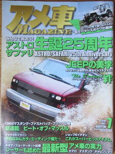 アメ車MAGAZINE アメマガ　2010年7月号　アストロ・サファリ生誕25周年