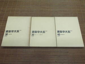 新訂 建築学大系 38.木造設計例　39.鉄筋コンクリート造設計例　40.鉄骨造設計例　彰国社版 昭和44-45年 新訂1版1刷