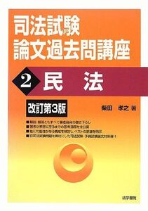 [A11263209]司法試験論文過去問講座〈2〉民法 [単行本] 柴田 孝之