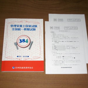 管理栄養士国家試験 全国統一模擬試験 384 解答・解説書 (日本医歯薬研修協会)