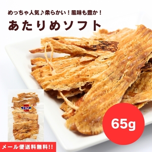 【送料無料】【メール便】【65g×1袋】手で軽くちぎれるその柔らかさが大人気！！あたりめソフト 65g