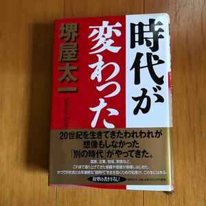 55a 時代が変わった 堺屋太一／著