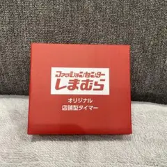 しまむら　店舗型タイマー　キッチンタイマー　ノベルティ　オリジナル　新品