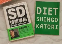 SMAP 香取慎吾 SD慎吾事 DIET SINGO KATORI