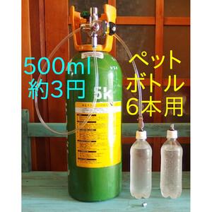 炭酸水メーカー 500mlたった3円 自作キット(減圧弁&ホース&専用キャップ6個) 送料600円