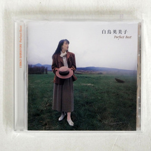 白鳥英美子/パーフェクト・ベスト/キング KICS1574 CD □