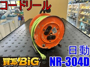 【愛知 東海店】CG886【2000スタート売切り】日動 コードリール NR-304D 屋内型 ★ ニチドウ NICHIDO 電工ドラム 延長コード ★ 中古