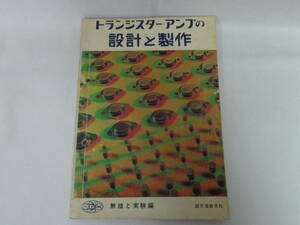 【トランジスターアンプの設計と製作】無線と実験編//