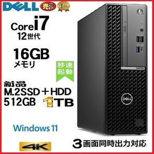 デスクトップパソコン 中古パソコン DELL 7000 第12世代 Core i7 メモリ16GB 新品M.2SSD512GB+HDD1TB office Windows11 4K 美品 na102