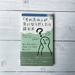 もの忘れ」が気になりだしたら読む本