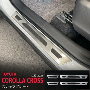 トヨタ カローラクロス 10系 2021年～ サイドスカッフプレート インテリアステップモール スカッフガーニッシュ COROLLA CROSS 4pcs au5600