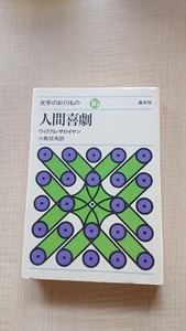 人間喜劇 (文学のおくりもの〈16〉)　Ｏ3504/ウィリアム・サロイヤン (著)