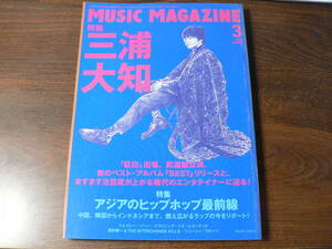 MUSIC MAGAZINE ミュージック・マガジン 特集 三浦大知 / アジアのヒップホップ最前線 2018年