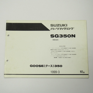 1版SG350N補足版パーツリストNK42Aグース350即決1999年3月発行GOOSE350