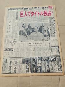 ６８　昭和52年9月13日号　報知新聞　巨人でタイトル独占　長嶋茂雄　王貞治　金田正一