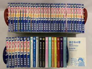 ●あひるの空 1～50巻＋BEST SELECTION+ 計51冊 全巻セット 日向武史 002/567G