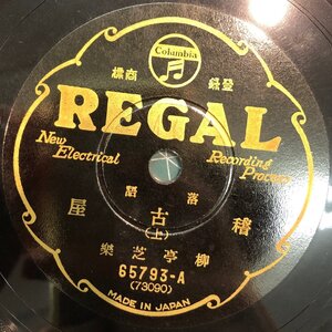 【SP1457】柳亭芝楽 『落語 稽古屋 (上)』 『落語 稽古屋 (下)』 リーガルレコード/65793 SP盤