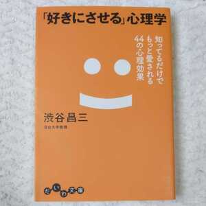 「好きにさせる」心理学 ~知ってるだけでもっと愛される44の心理効果~ (だいわ文庫) 渋谷 昌三 訳あり 9784479302551