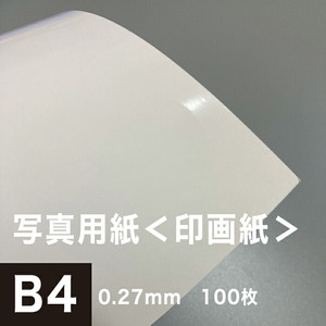 写真用紙 印画紙 0.27mm B4サイズ：100枚 インクジェット用紙 光沢紙 写真 プリント 用紙 印刷用紙