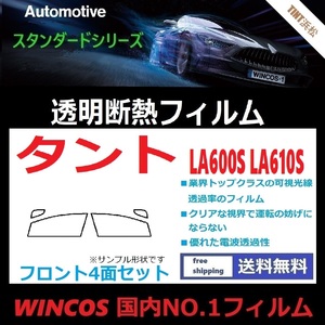 タント タントカスタム LA600S LA610S ★フロントサイド4面★ 可視光線透過率89％！【透明断熱】【IR-90HD】【WINCOS】