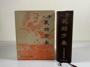 書籍■ 清人篆隷字彙　北川博邦　雄山閣　初版　昭和54年発行　■