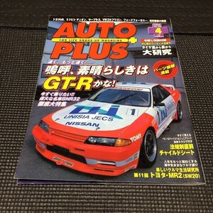 AUTO PLUS オートプラス　no.24 平成12年4月号