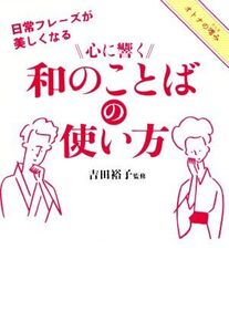 心に響く和のことばの使い方 日常フレーズが美しくなる/吉田裕子