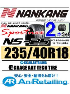 【新品】2本セット NANKANG TIRE ナンカン 235/40R18 NS-25 夏2本セット