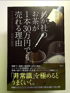 わが社のお茶が１本３０万円でも売れる理由――ロイヤルブルーティー　成功の秘密 単行本