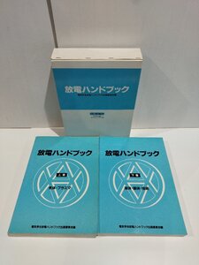 放電ハンドブック(上下巻セット） 気体・プラズマ/液体・固体・技術 電気学会放電ハンドブック出版委員会/電気学会【ac03b】