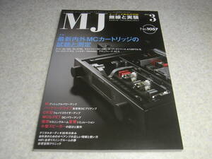 無線と実験　2011年3月号　試聴/デノンDL-103/DL-A100/オルトフォンMC09B等　46アンプ　デノンDN-F20R/マランツPMD670/PMD671/ソニーPCM-D1