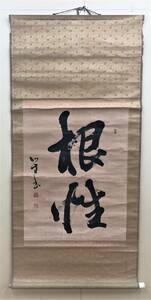 S60【根性】書道 書法 日本書画 中国美術 大幅 掛軸 在銘 落款 サイズ：約69㎝ x 144㎝『模写』