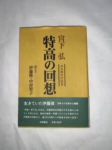 特高の回想 ある時代の証言 宮下弘 伊藤隆 中村智子 田畑書店 1980年 昭和55年 9月10日 帯付き 生きていた伊藤律 　BK054