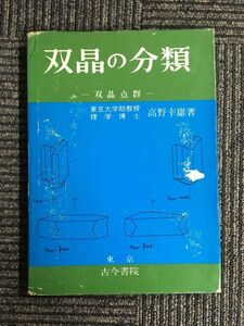 双晶の分類―双晶点群 / 高野 幸雄