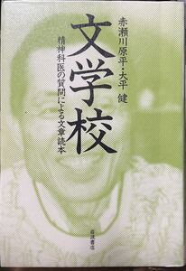 文学校　精神科医の質問による文章読本 赤瀬川原平／著　大平健／著　図書館リサイクル本