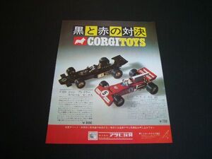 コーギー CORGI ミニカー 広告 昭和40年代 C154 JPSロータス / C152 フェラーリ312 B2（裏面 ダイハツ コンソルテ クーペ）