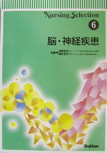 脳・神経疾患 Nursing selection6/関野宏明,陣田泰子