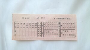 ▼水島鉄道▼車内乗車券▼軟券 補充券