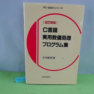 M7a-014 PC-9800 シリーズ 改訂新版 C言語実用数値処理プログラム集 基本操作 統計処理 多項式演算 1994年10月20日初版第2刷発行