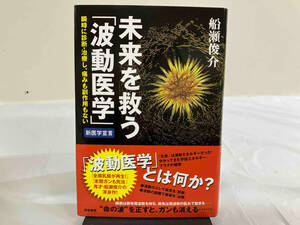 未来を救う「波動医学」 船瀬俊介